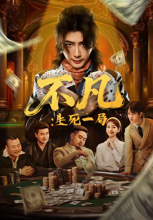 不凡：生死一局（64集）热门短剧排行榜