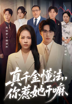 真千金懂法，你惹她干嘛（60集）我的短剧太好看了吧