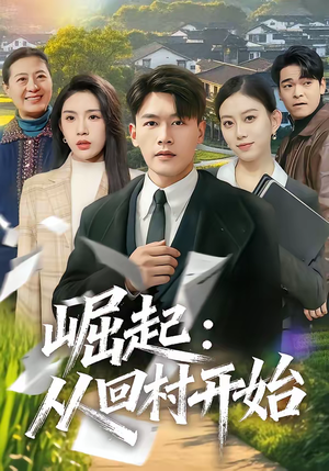 崛起：从回村开始（85集）终于可以免费观看短剧了
