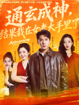 通玄成神，结果栽在女老大手里了（80集）真的太好看了短剧排行榜