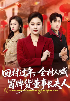 回村过年，全村人喊冒牌货董事长夫人（36集）好看的短剧抢先看
