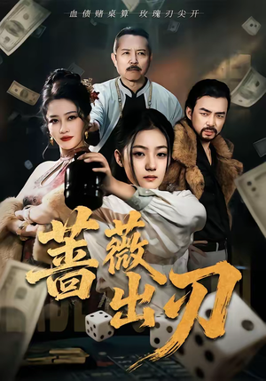 蔷薇出刃（73集）短剧高分全集在线刷