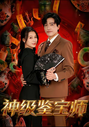 神级鉴宝师（78集）精彩短剧热播中