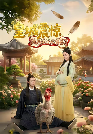 皇城震惊纨绔太子妃有喜了（81集）精彩古装短剧推荐