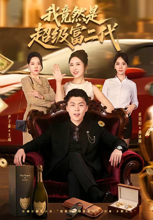 我竟然是超级富二代（79集）精彩短剧继续更新