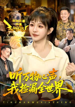 听万物心声，我捡漏全世界（98集）热门短剧全集观看