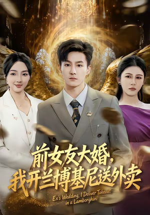 前女友大婚,我开兰博基尼送外卖(80集) 前女友大婚,我开兰博基尼送外卖(80集)精彩短剧看不停