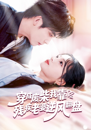 穿成废柴我靠残疾老婆逆风翻盘（50集）我是土狗我爱看热门短剧