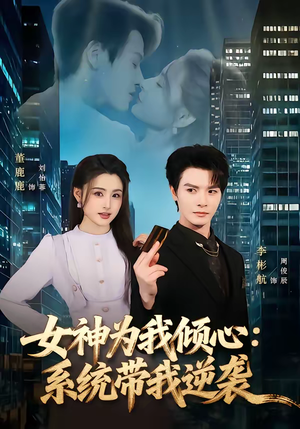 女神为我倾心:系统带我逆袭(80集) 女神为我倾心:系统带我逆袭(80集)一毛不花看完整部短剧