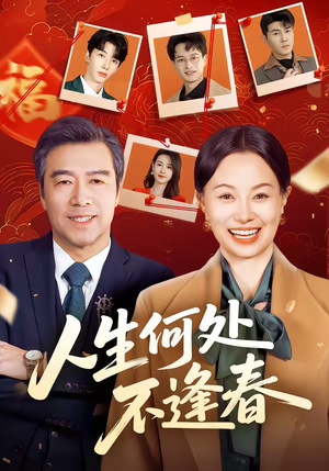 人生何处不逢春(60集) 人生何处不逢春(60集)每晚准时更新短剧分享