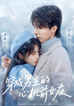 穿成男主的心机前女友(63集) 穿成男主的心机前女友(63集)在线免费观看热门短剧