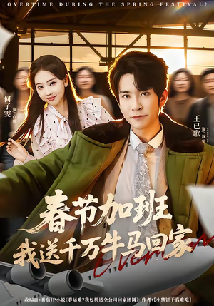 春节加班，我送千万牛马回家（60集）超好看古装短剧
