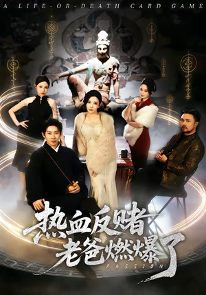 热血反赌老爸燃爆了（80集）高分推荐短剧免费看