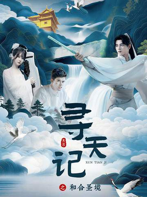 寻天记之和合圣境（30集）百看不厌的精彩短剧分享