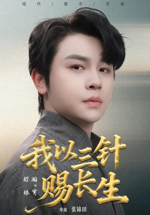 我以三针赐长生（76集）免费看剧热门短剧