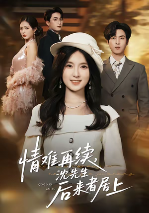 情难再续,沈先生后来者居上(36集) 情难再续,沈先生后来者居上(36集)热门短剧推荐持续中