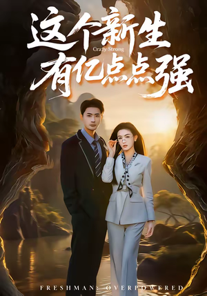 这个新生有亿点点强（87集）一段短剧看完整部剧