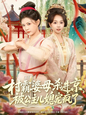 村霸婆母杀进京，被公主儿媳宠疯了（80集）短剧收官全集限免看