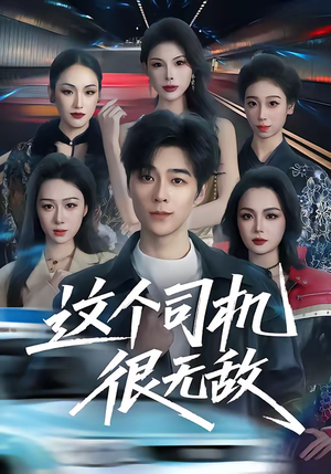 这个司机很无敌(74集) 这个司机很无敌(74集)最火短剧火出新年味