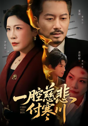 一腔慈悲付寒川（62集）这个短剧太精彩了