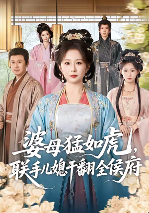 婆母猛如虎,联手儿媳干翻全侯府(60集) 婆母猛如虎,联手儿媳干翻全侯府(60集)好看上头的短剧又来了