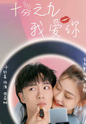 十分之九我爱你（63集）古装重生短剧推荐