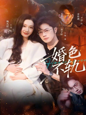 婚色不轨（80集）热门免费短剧推荐