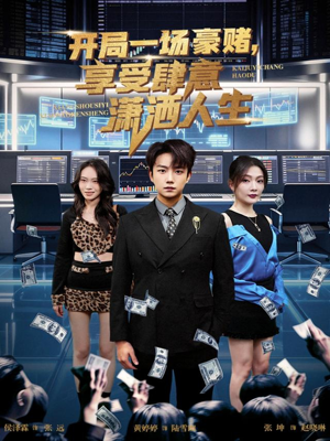 开局一场豪赌享受肆意潇洒人生（80集）短剧热播中抢先看