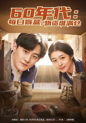 60年代：每日盲盒，物资堆满仓（80集）全部免费看短剧的网站汇总