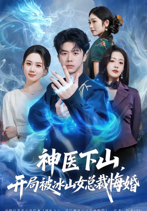 神医下山，开局被冰山女总裁悔婚（80集）在线观看全集免费短剧