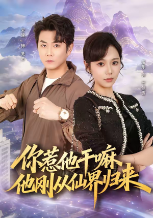 你惹他干嘛，他刚从仙界归来（80集）口碑爆棚短剧免费看