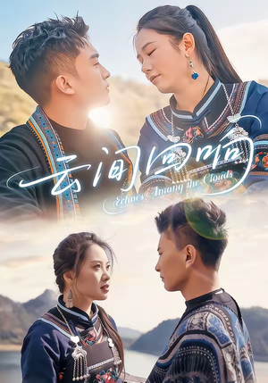 云间回响（63集）万里归乡短剧精彩剧情