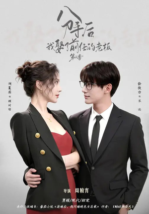 分手后，我娶了前任的老板第二季（80集）深夜短剧精彩分享