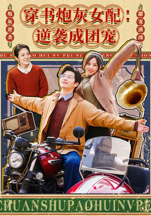 穿书炮灰女配:逆袭成团宠(100集) 穿书炮灰女配:逆袭成团宠(100集)甜宠短剧追到爽