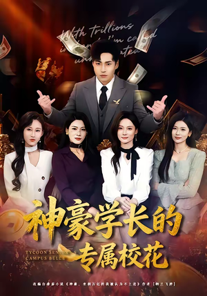 神豪学长的专属校花(80集) 神豪学长的专属校花(80集)短剧推荐太好看了