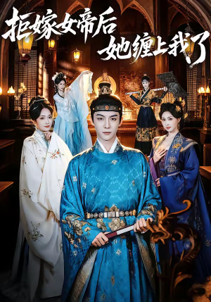 拒嫁女帝后她缠上我了(80集) 拒嫁女帝后她缠上我了(80集)每天分享不一样的热播短剧