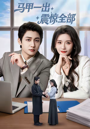 马甲一出，震惊全部（84集）穿越短剧推荐排行榜