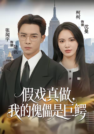 假戏真做，我的傀儡是巨鳄（81集）真的太精彩了短剧合集