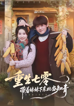重生七零，带着妹妹下东北当知青（82集）短剧完结全集限免刷