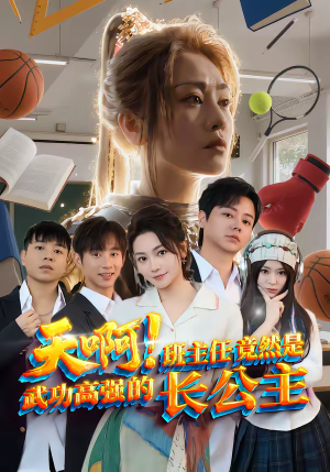 天啊！班主任竟然是武功高强的长公主（89集）短剧大结局完美收官