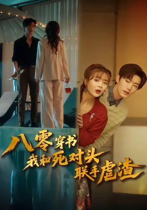 八零穿书我和死对头联手虐渣（79集）短剧抢先看途经你的盛放
