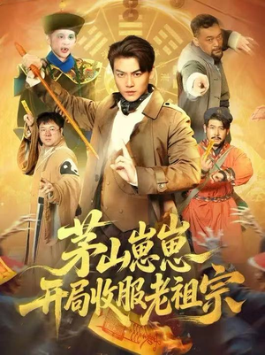 茅山崽崽开局收服老祖宗（66集）今日热门短剧推荐