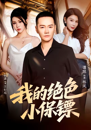 我的绝色小保镖（75集）古装热门短剧推荐