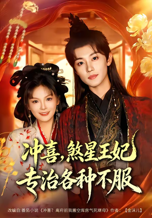 冲喜，煞星王妃专治各种不服（60集）短剧排行榜前十名
