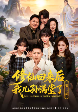 修仙回来后我儿孙满堂了第二部（80集）每天分享不一样短剧剧情