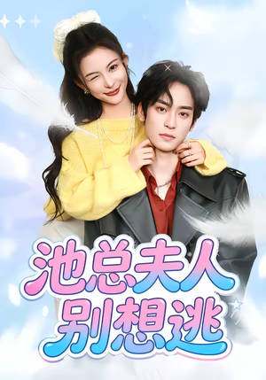 池总夫人别想逃（40集）穿越题材短剧免费看