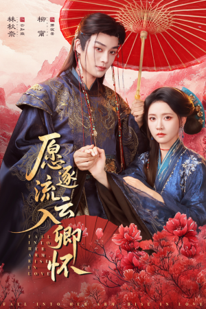 愿逐流云入卿怀（87集）火爆短剧精彩片段