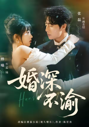 婚深不渝（80集）短剧合集通宵追更版