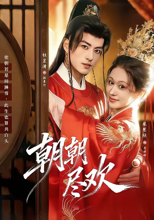 朝朝尽欢（60集）悟空游览器免费看短剧