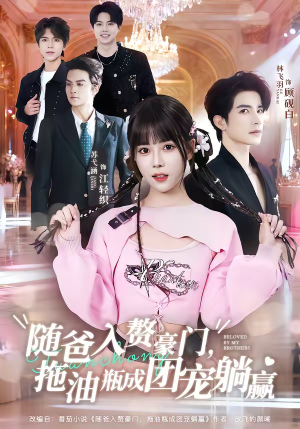 随爸入赘豪门，拖油瓶成团宠躺赢（78集）好看又上头的短剧一起来追剧
